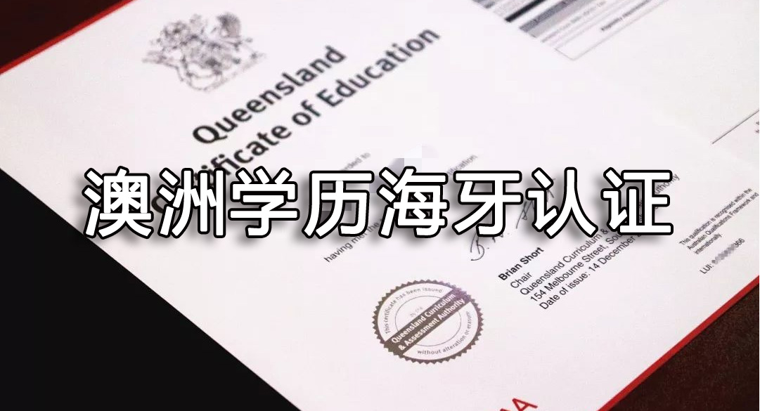 澳洲学历海牙认证