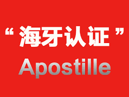 海牙认证有什么用