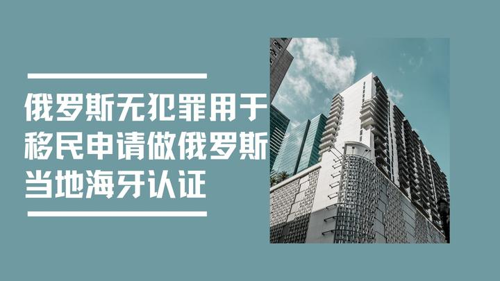 俄罗斯无犯罪海牙认证
