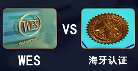 wes认证和海牙认证有什么区别