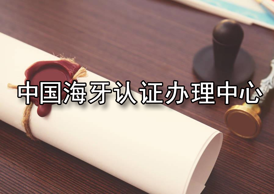 中国海牙认证官网，中国海牙认证中心
