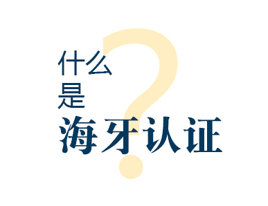 海牙认证是什么意思，什么是海牙认证