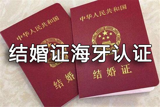 中国结婚证海牙认证用于澳洲，主要有哪些用途