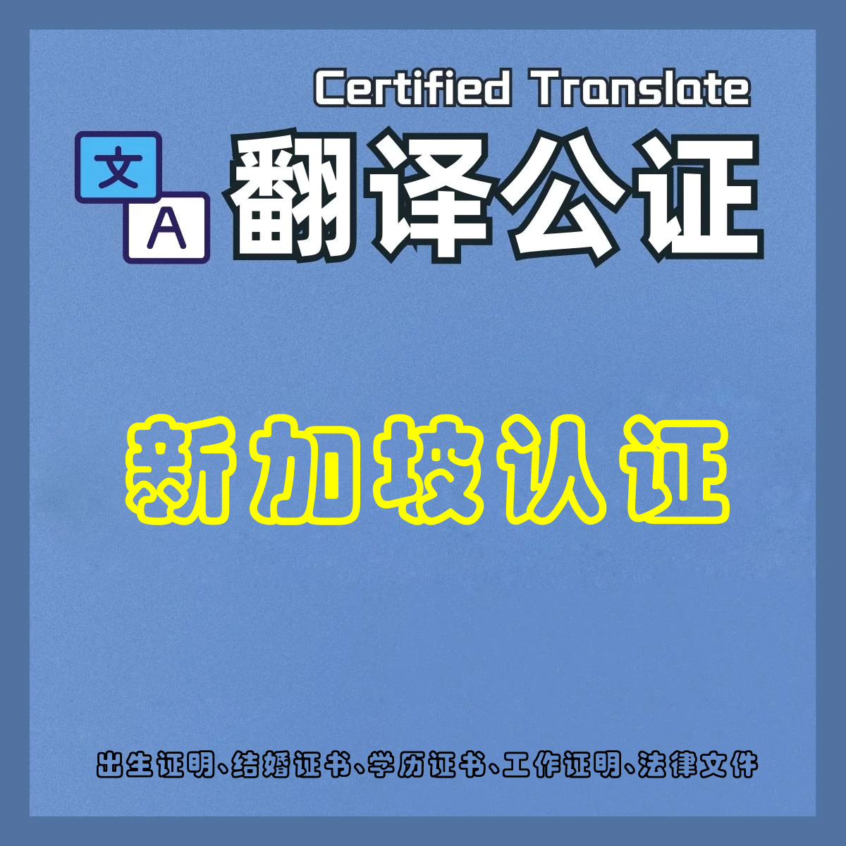新加坡翻译公证_Apostille海牙认证