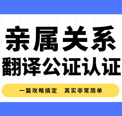 亲属关系翻译公证_香港海牙认证