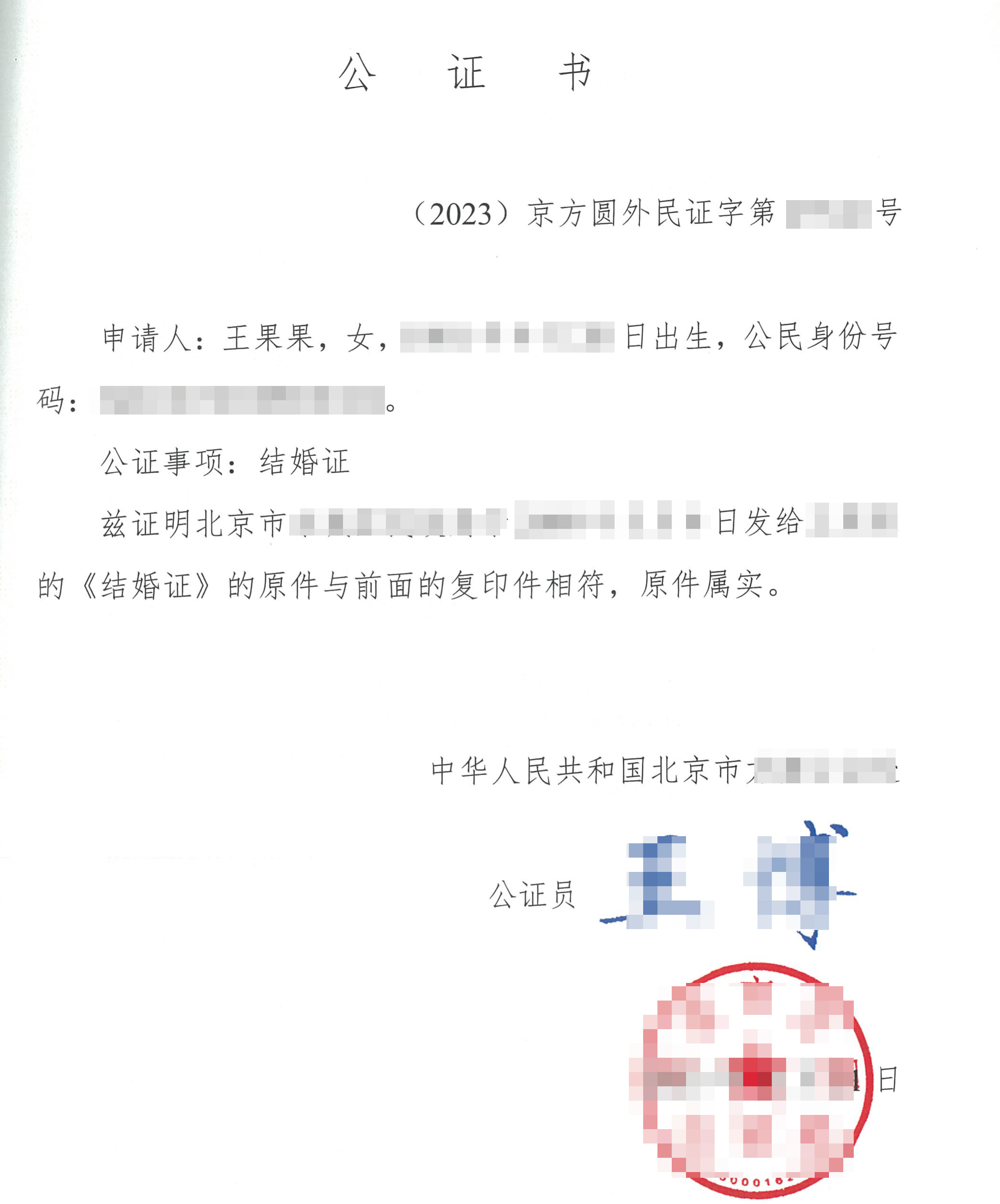 中国结婚证公证模板