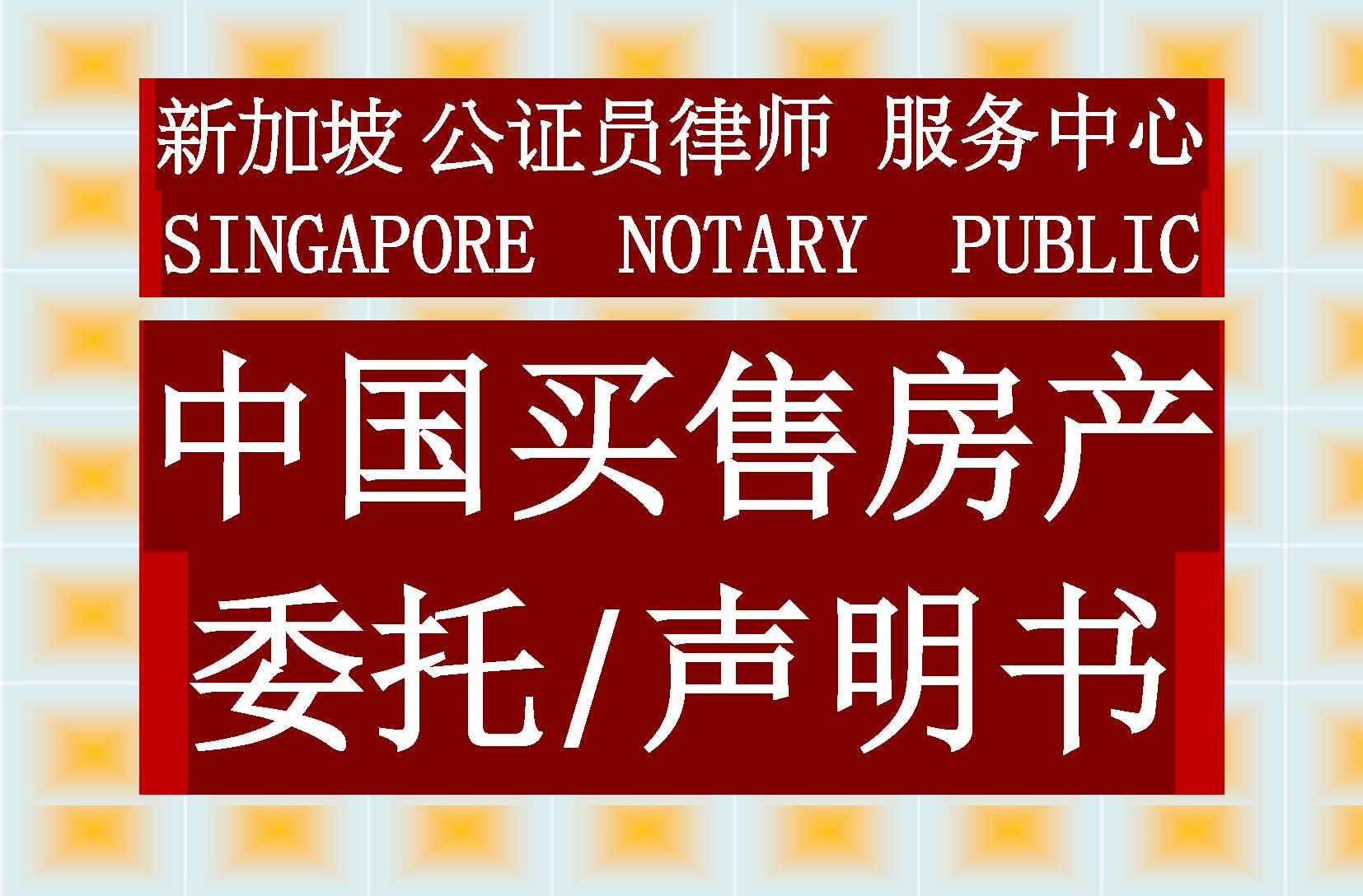 新加坡委托卖国内房产海牙认证