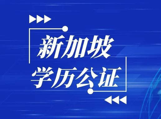 新加坡学历证明国际公证海牙认证