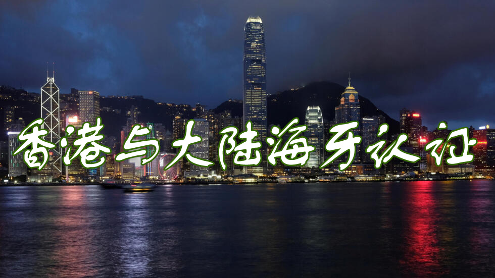 香港与大陆海牙认证
