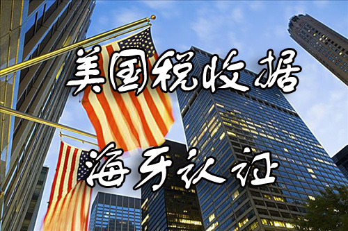 美国公司税收据海牙认证