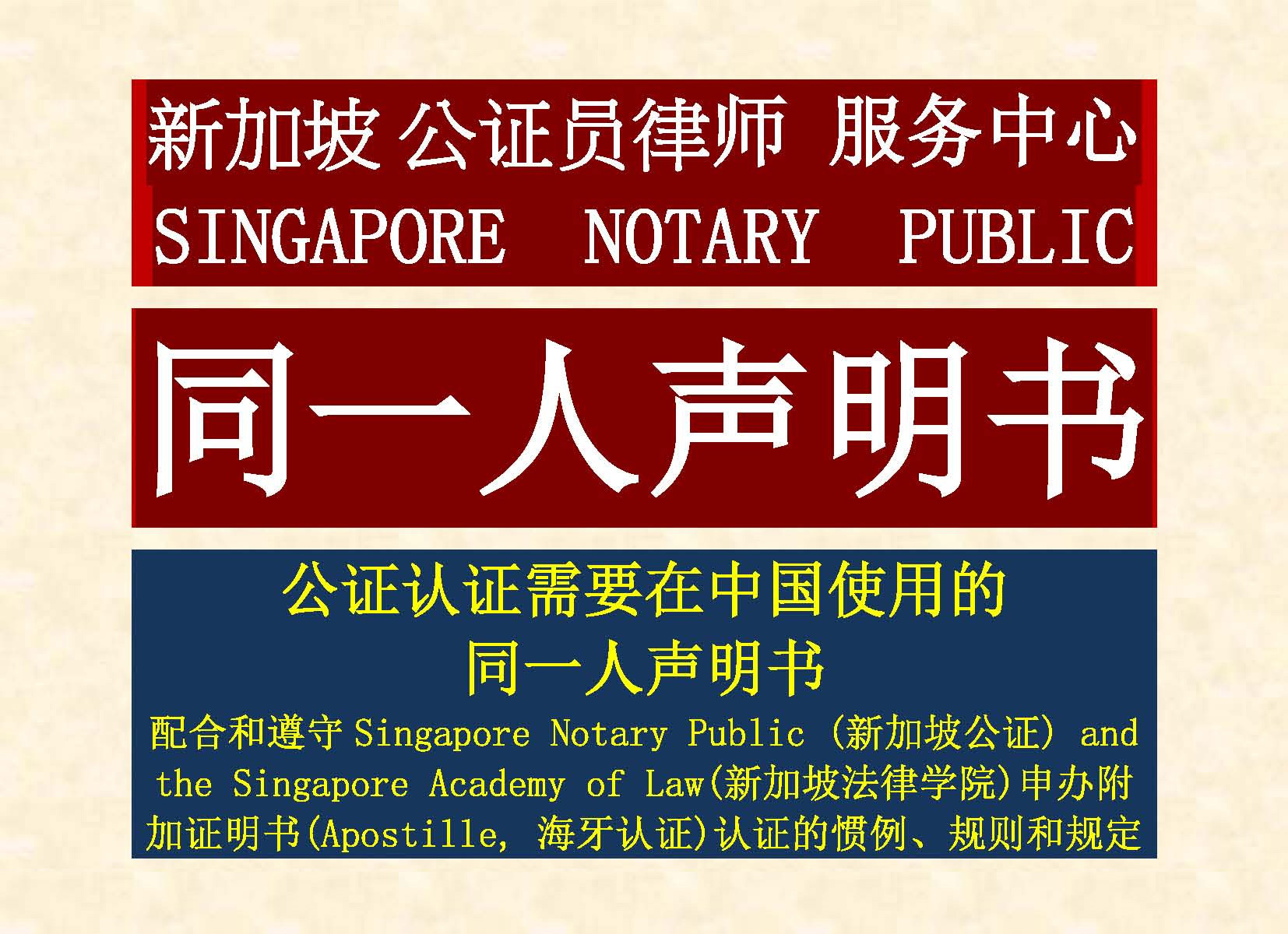 新加坡同一人声明海牙认证