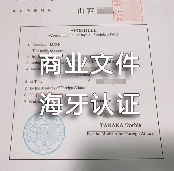 日本海牙认证商业文件