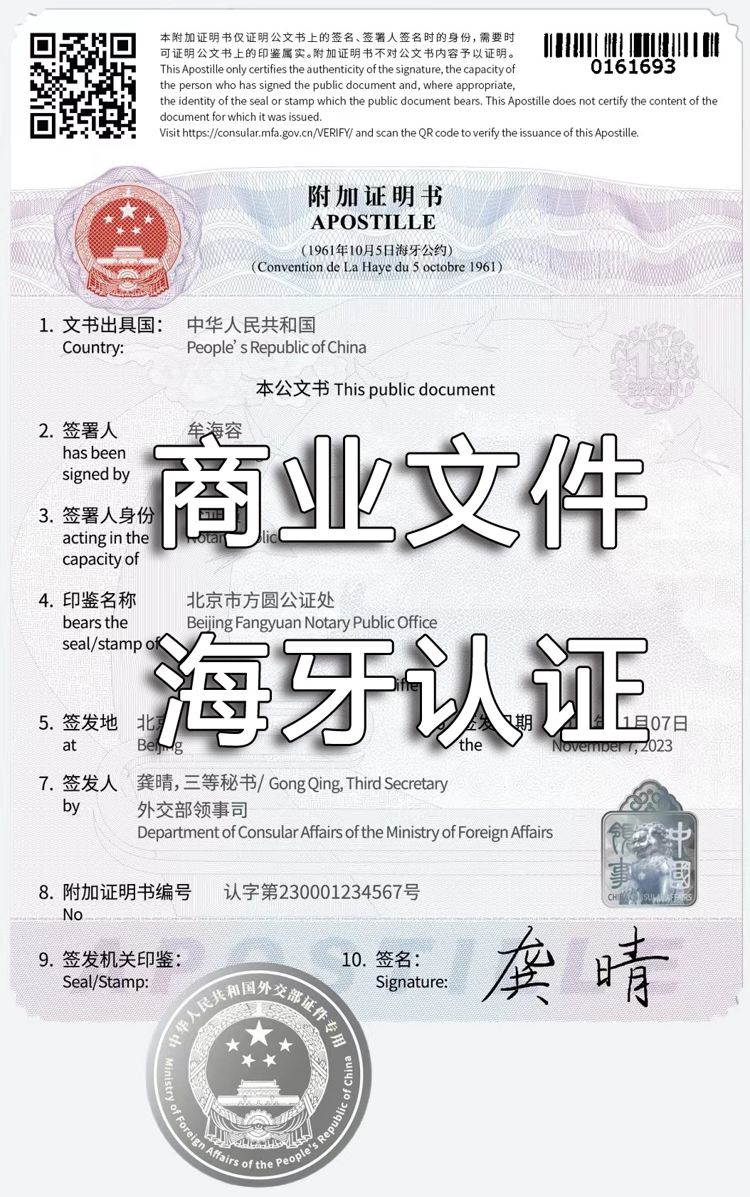 企业商业文件海牙认证