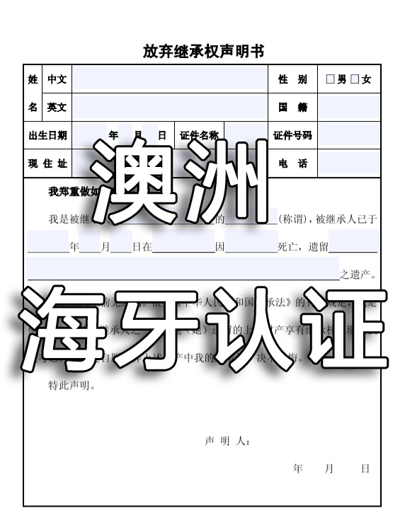 澳洲放弃遗产声明书海牙认证