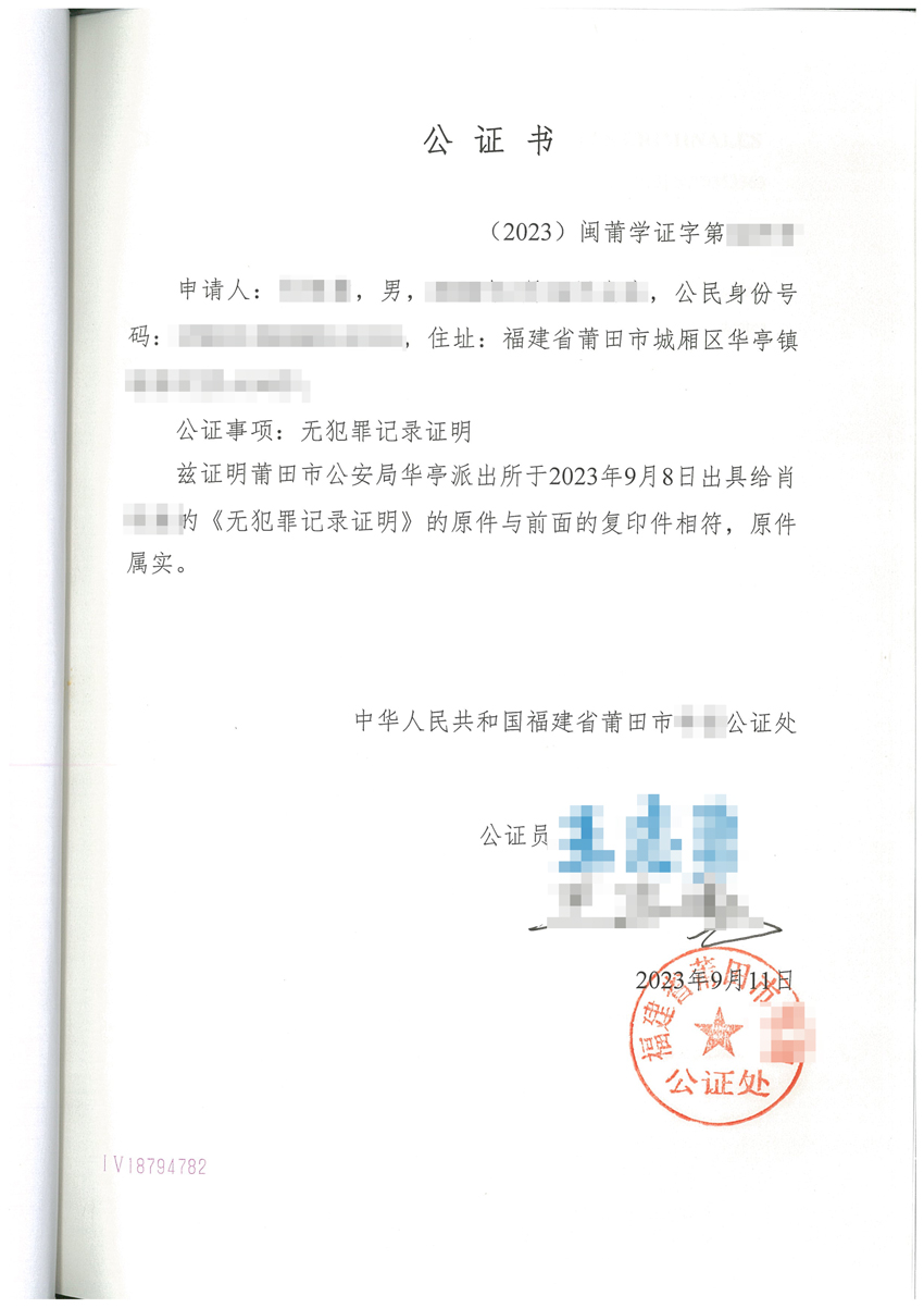 无犯罪证明公证书