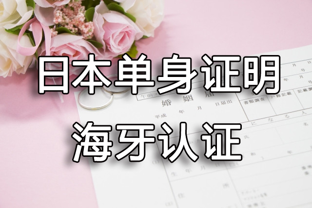 日本单身证明海牙认证