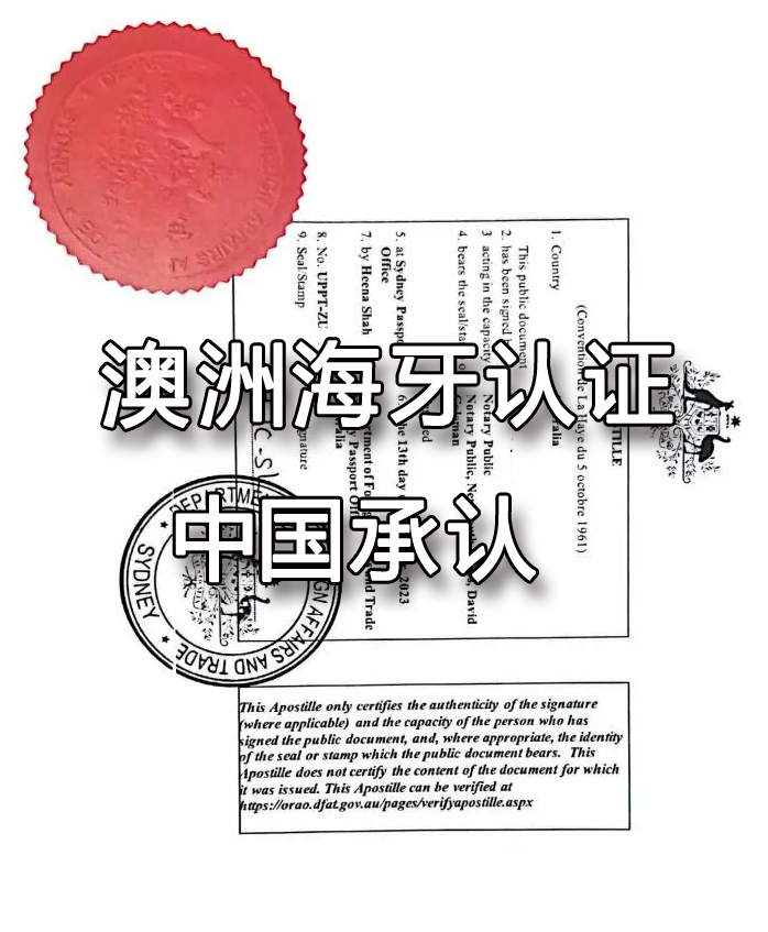 澳洲海牙认证中国承认吗