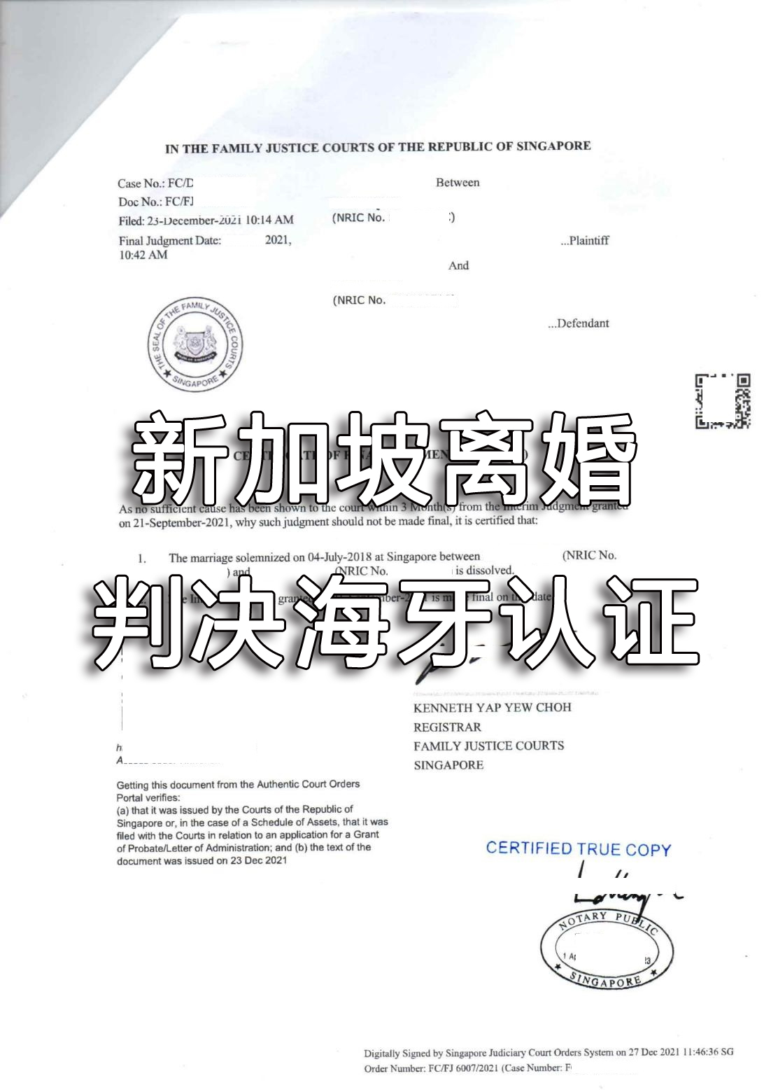 新加坡离婚判决海牙认证