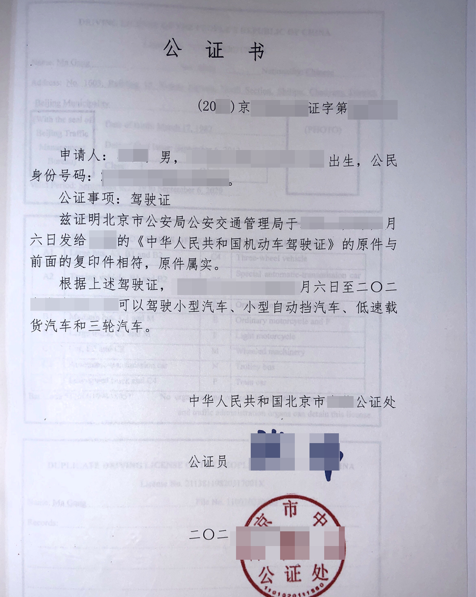 驾驶证公证书