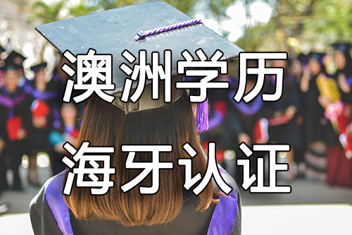 澳洲哪些学历可以办理海牙认证