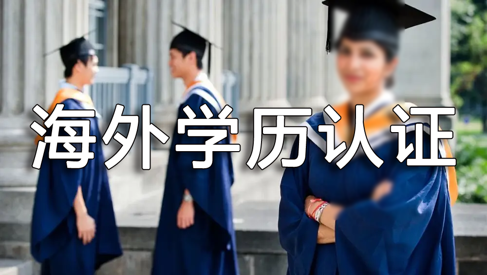 学历海牙认证留服认证