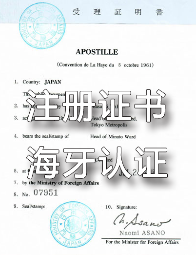 日本注册证书办理海牙认证