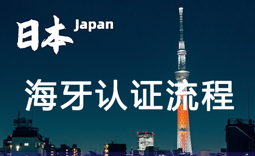 日本海牙认证流程可以办理的文件
