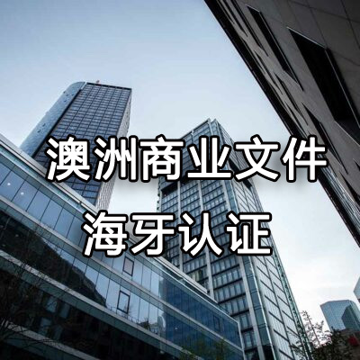 澳洲商业文件办理海牙认证