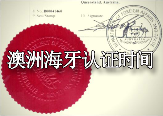 澳洲海牙认证办理时间