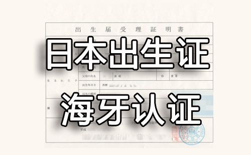 日本出生证海牙认证范本
