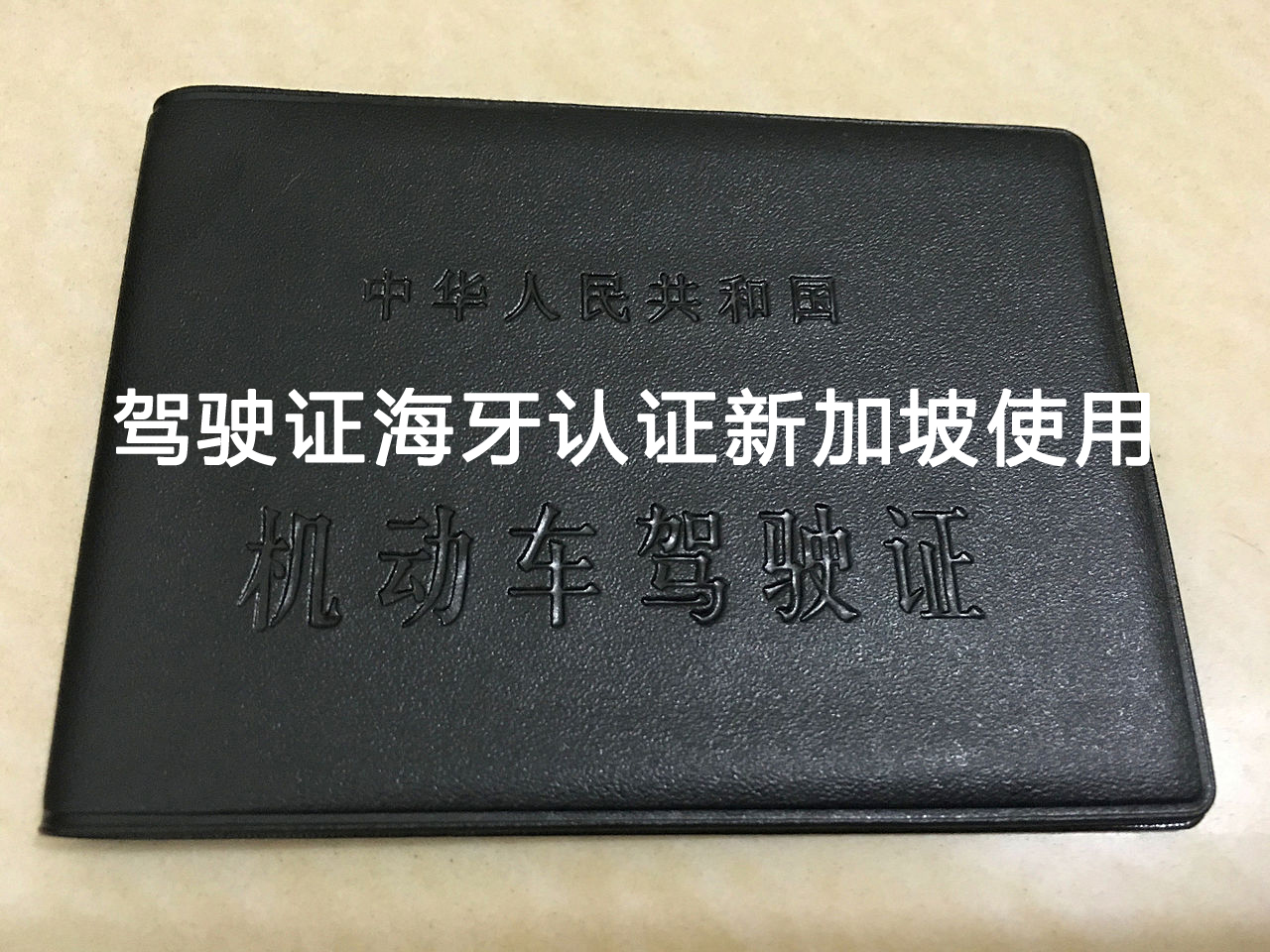 驾驶证海牙认证新加坡使用