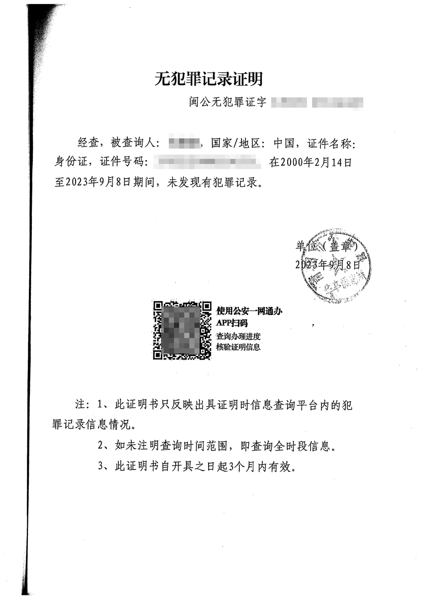 无犯罪证明