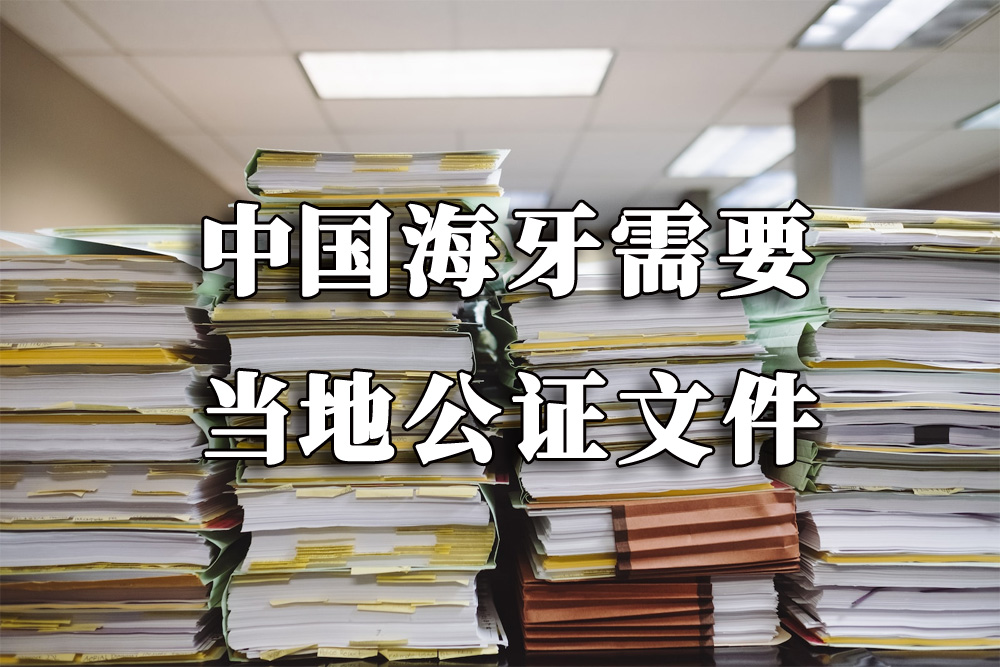 海牙认证文件哪些需要当地公证处公证