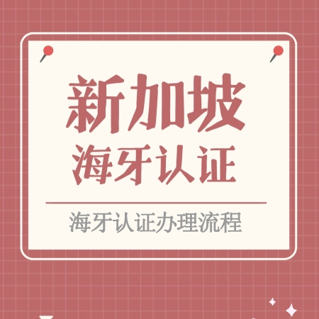 新加坡文件办理海牙认证