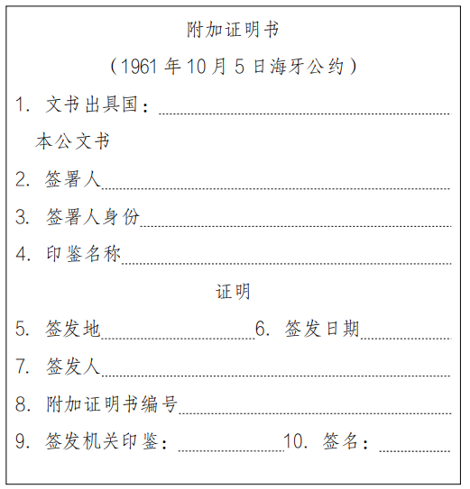 取消外国公文书认证要求的公约（中译本）