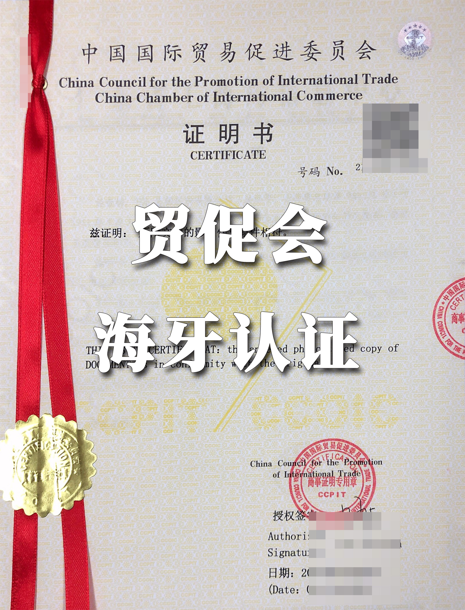 贸促会海牙认证无需法人到场