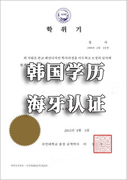 韩国学历海牙认证，韩国教育部认证