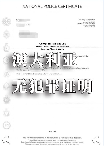 澳洲无犯罪宣誓公证办理海牙认证