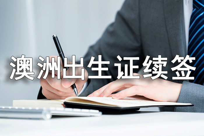 澳洲出生证海牙认证给国内宝宝续签证办理流程