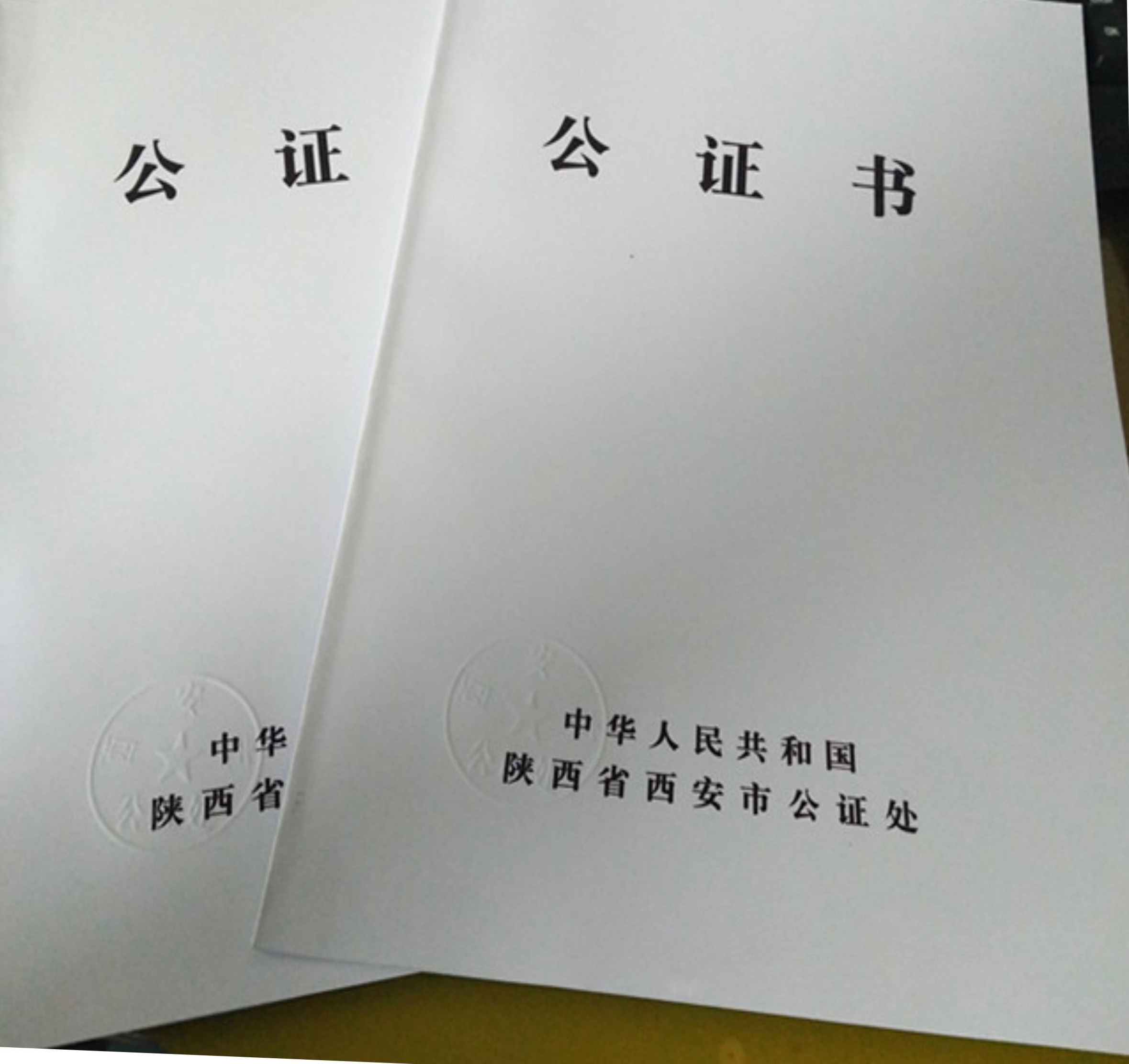 公证处公证书