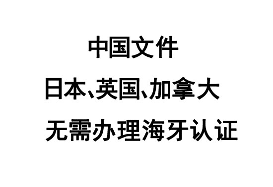 中国与日本、加拿大、英国文件往来无需海牙认证