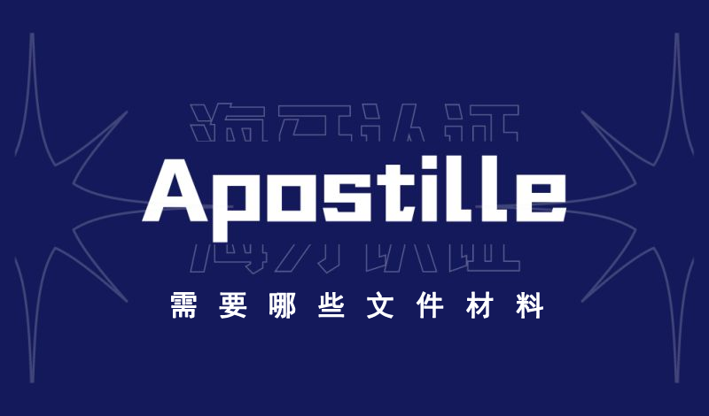 海牙认证需要哪些材料