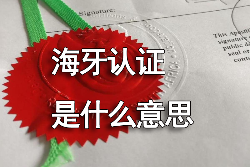 海牙认证是什么意思