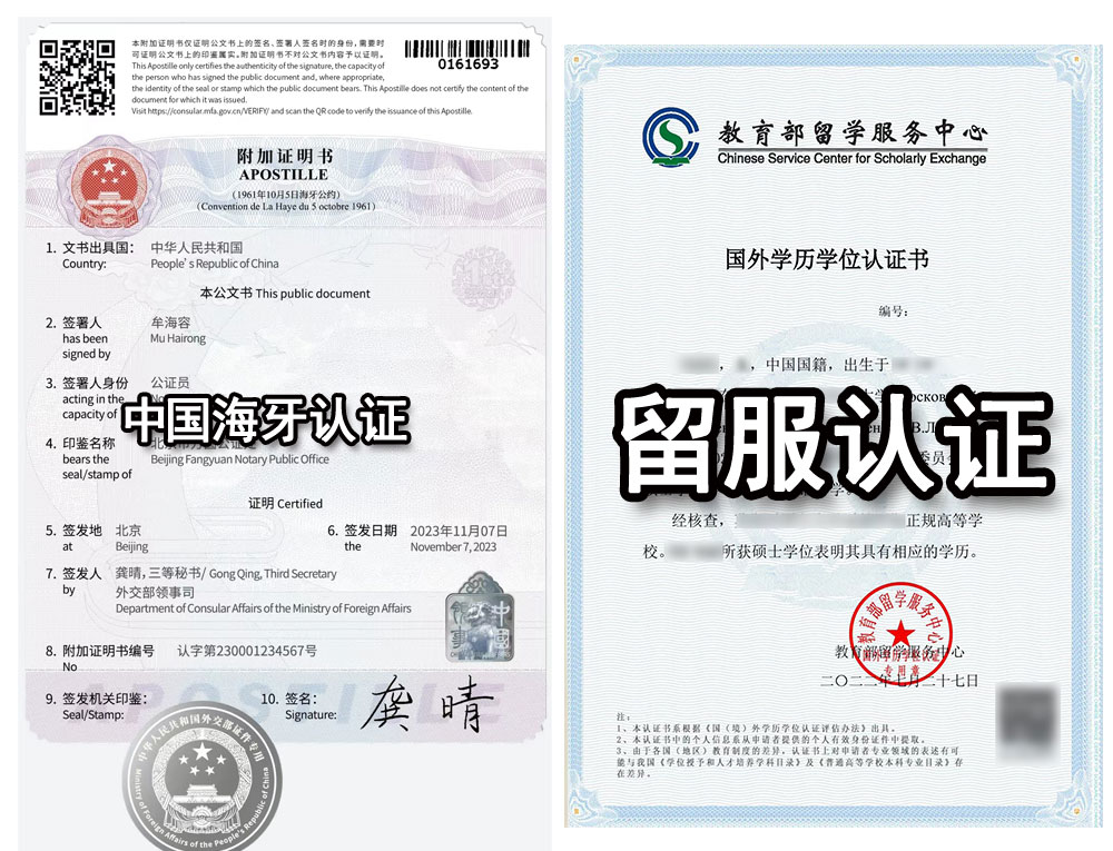 海牙认证和留服认证有什么区别
