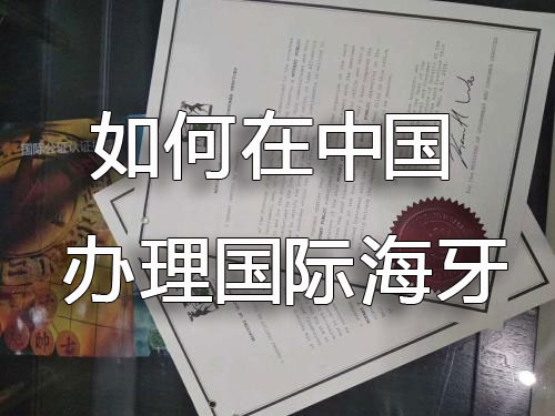如何在中国办理国外海牙认证
