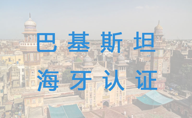 巴基斯坦房产证明海牙认证