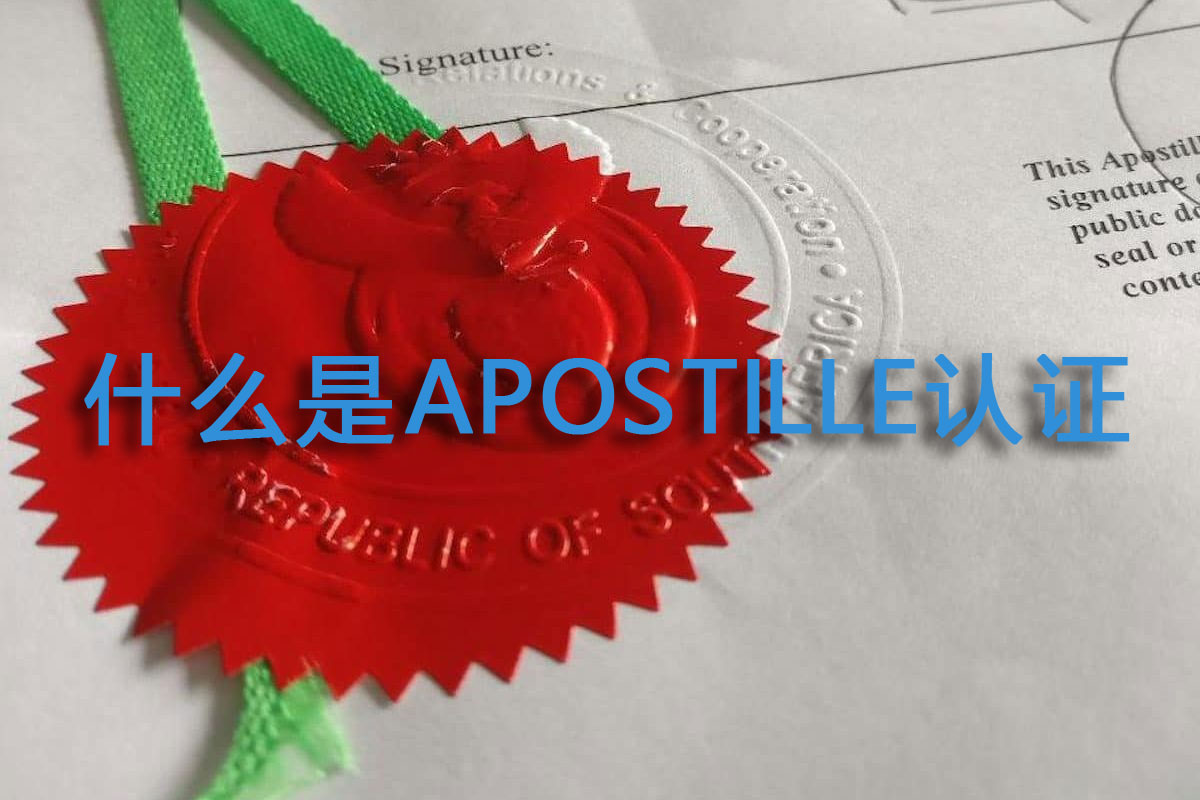 什么是Apostille认证？