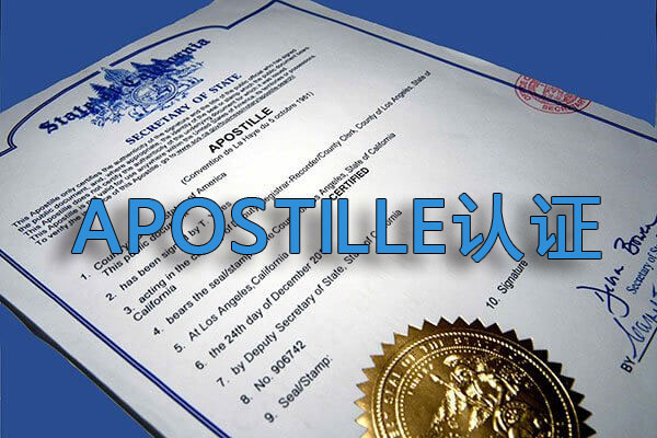 哪些情况下需要进行Apostille认证？