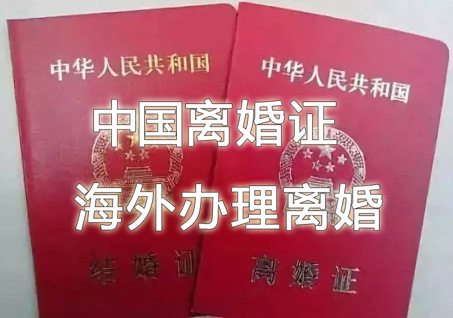 中国离婚证海外办理离婚