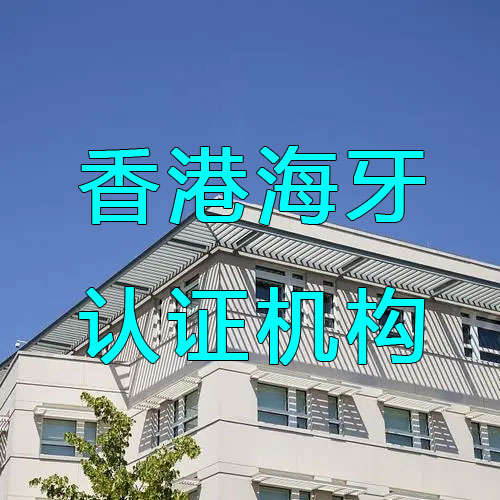 香港海牙认证机构有哪些
